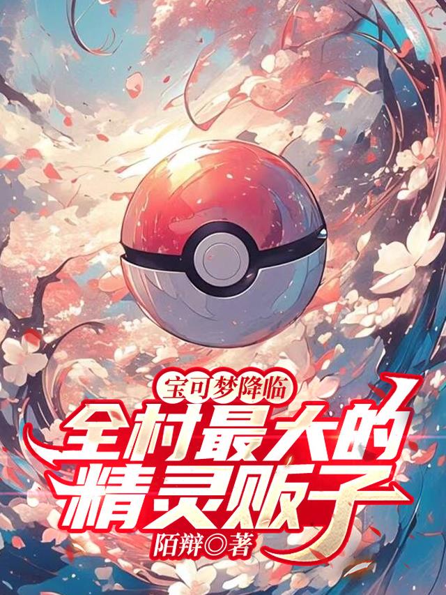 宝可梦降临，全村最大的精灵贩子