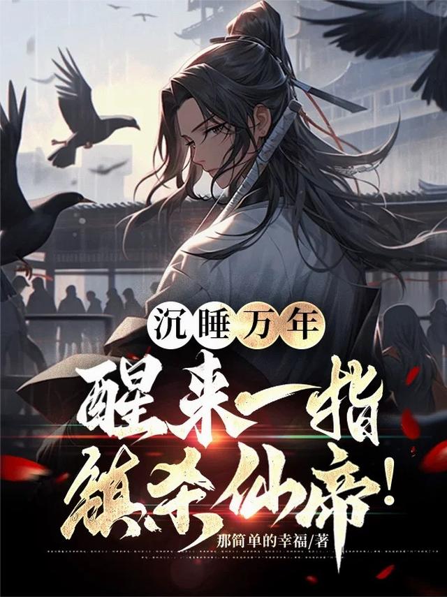 沉睡万年，醒来一指镇杀仙帝！