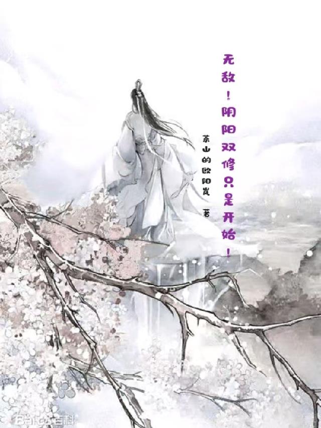 无敌！阴阳双修只是开始！