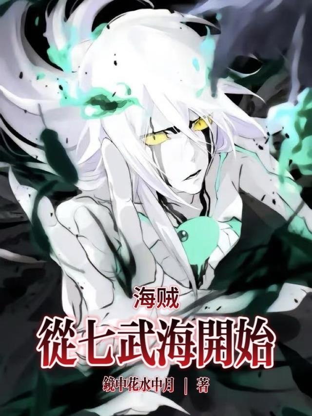 海贼：从七武海开始