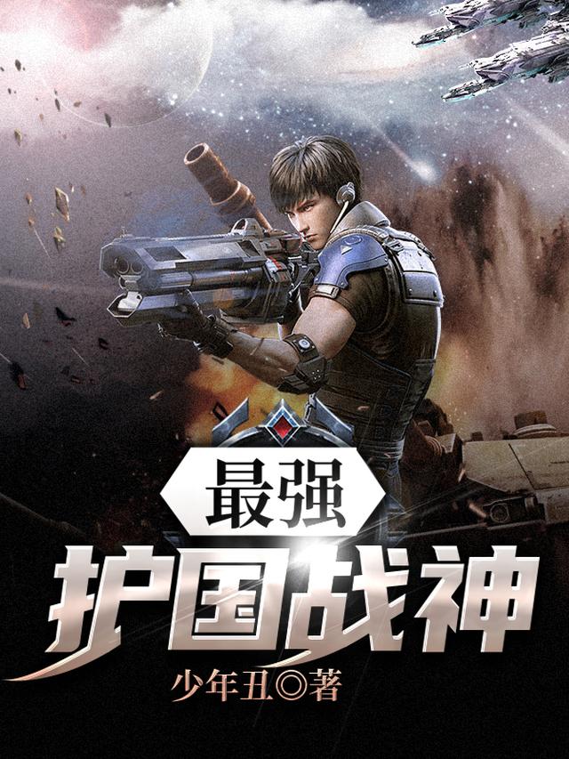 最强护国战神
