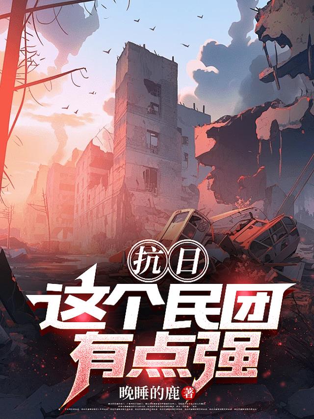 抗日：这个民团有点强