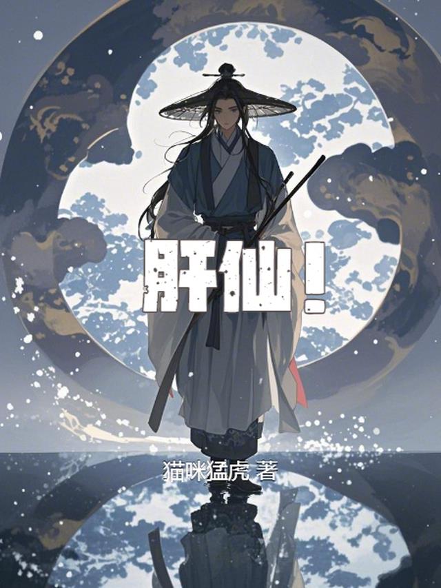 肝仙！