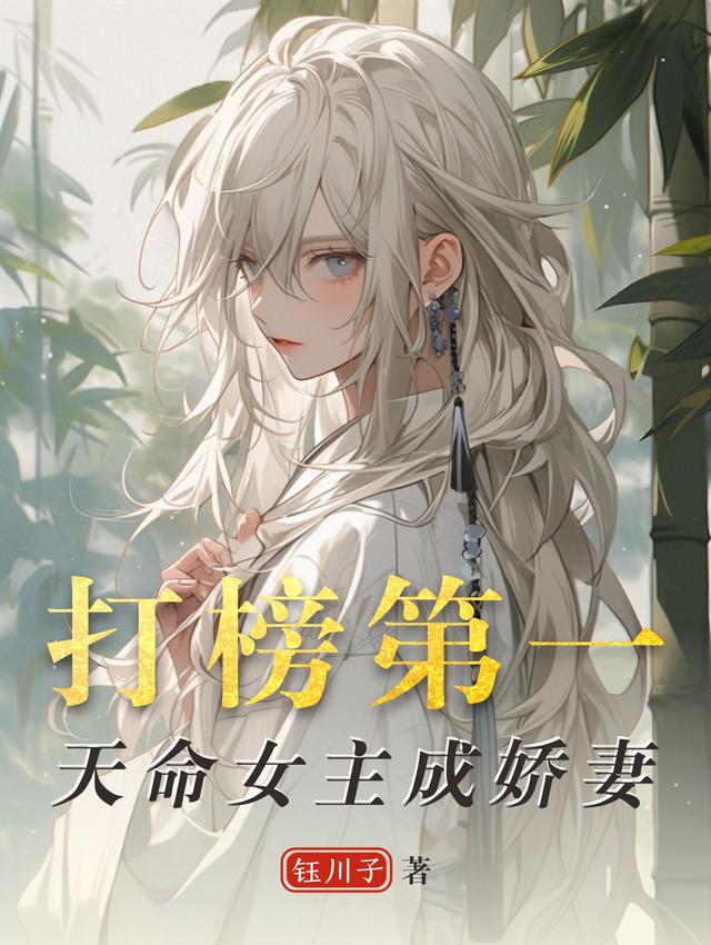 打榜第一，天命女主成娇妻