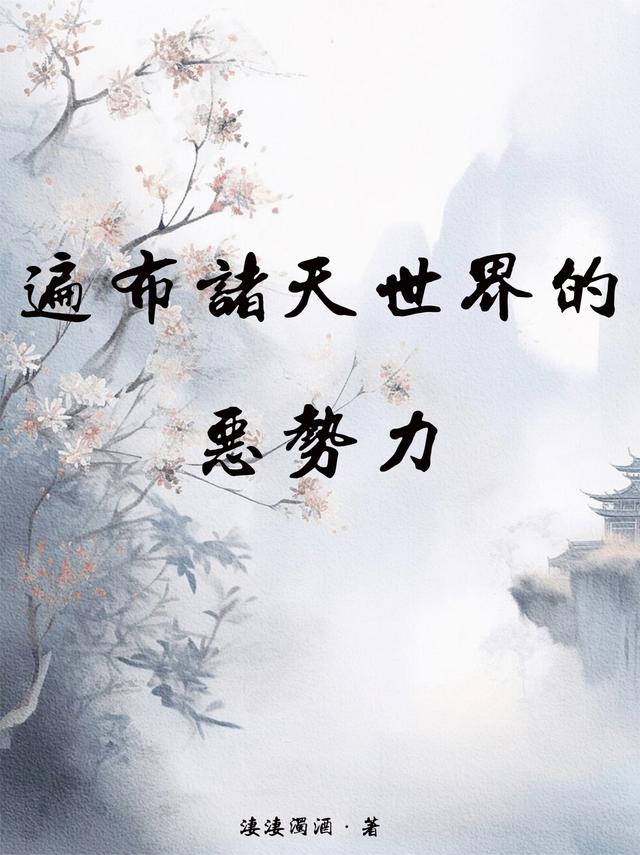 遍布诸天世界的恶势力