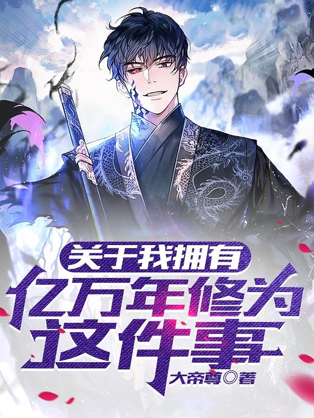关于我拥有亿万年修为这件事