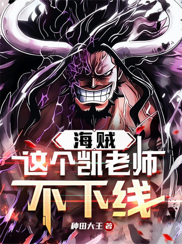 海贼：这个凯老师不下线