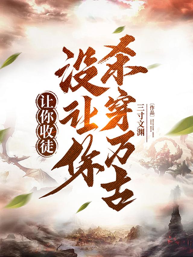 让你收徒，没让你杀穿万古！