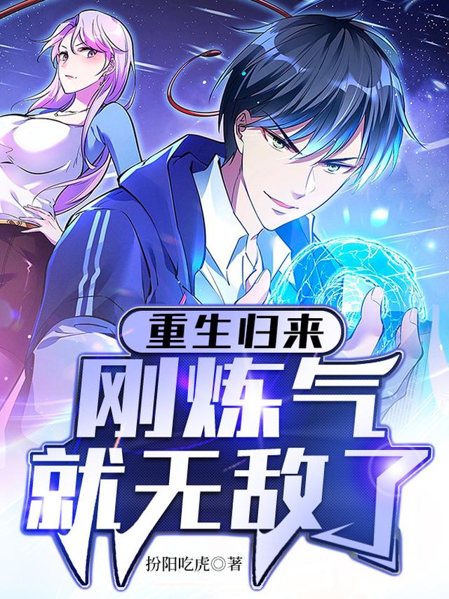 重生归来，刚炼气就无敌了