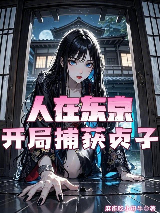 人在东京，开局捕获贞子
