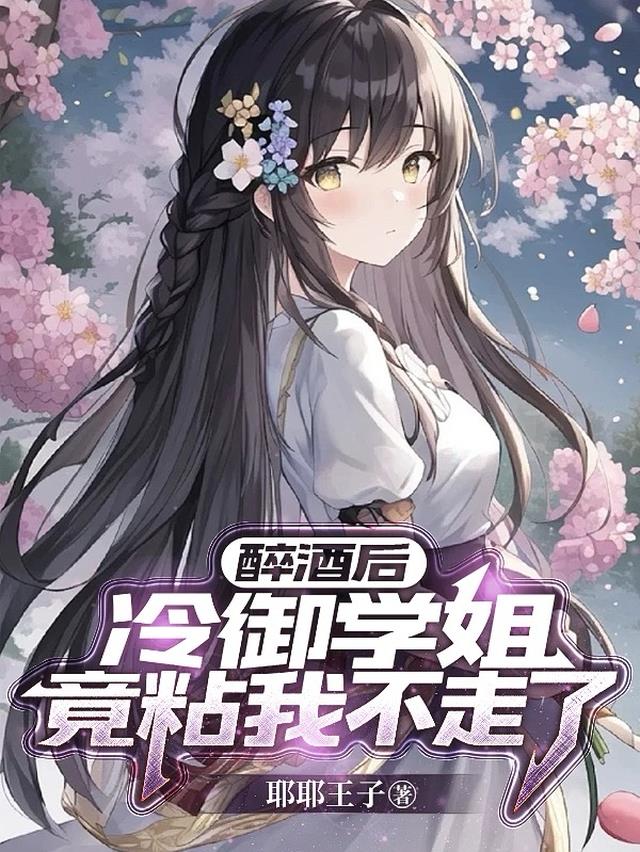 醉酒后，冷御学姐竟粘我不走了