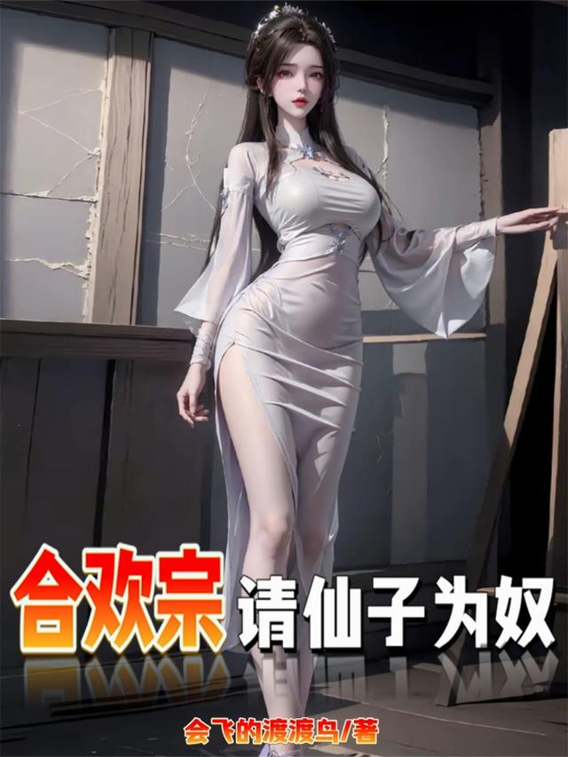 合欢宗：请仙子为奴