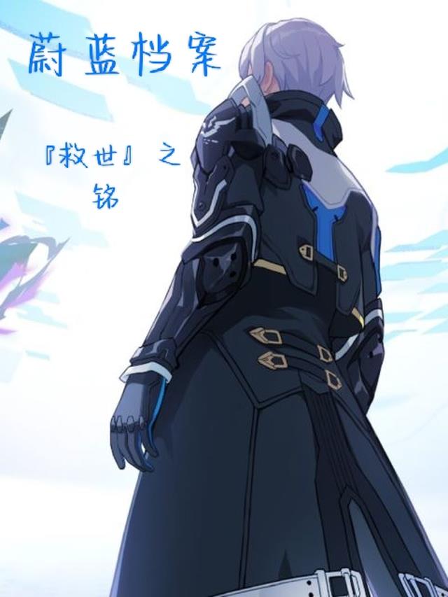 蔚蓝档案：【救世】之铭