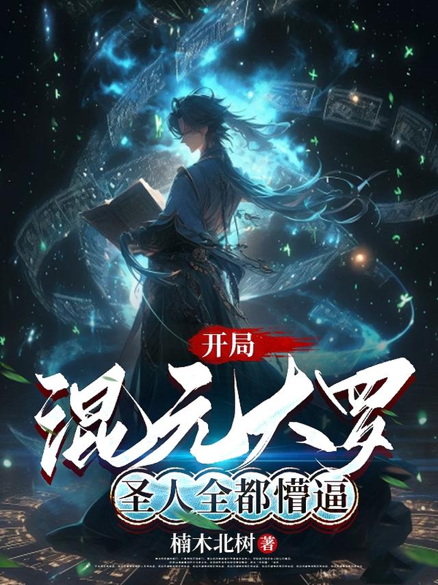 开局混元大罗，圣人全都懵逼