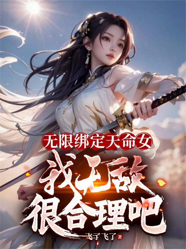 无限绑定天命女，我无敌很合理吧