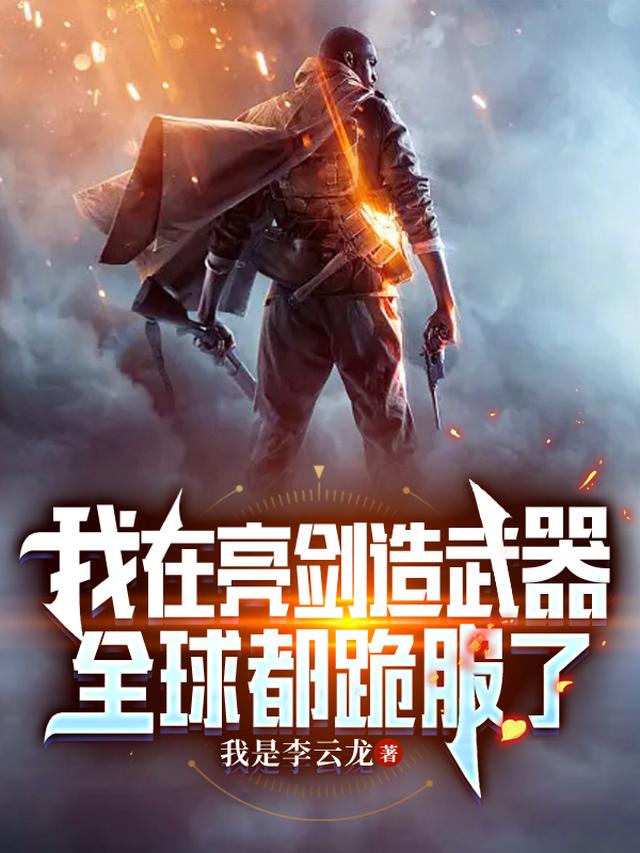 我在亮剑造武器，全球都跪服了
