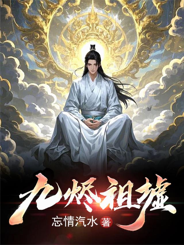 九烬祖墟