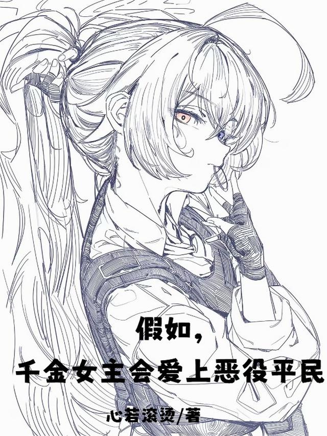 假如，千金女主会爱上恶役平民
