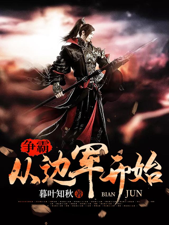 争霸：从边军开始