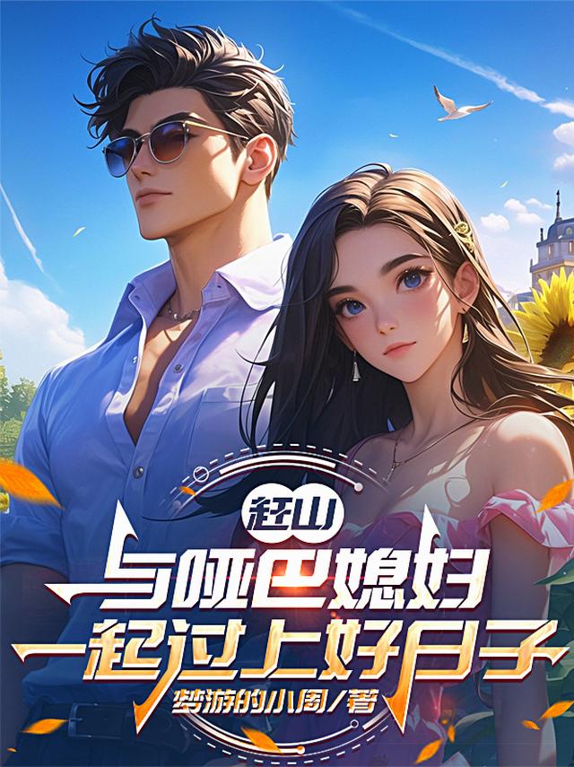 赶山：与哑巴媳妇一起过上好日子