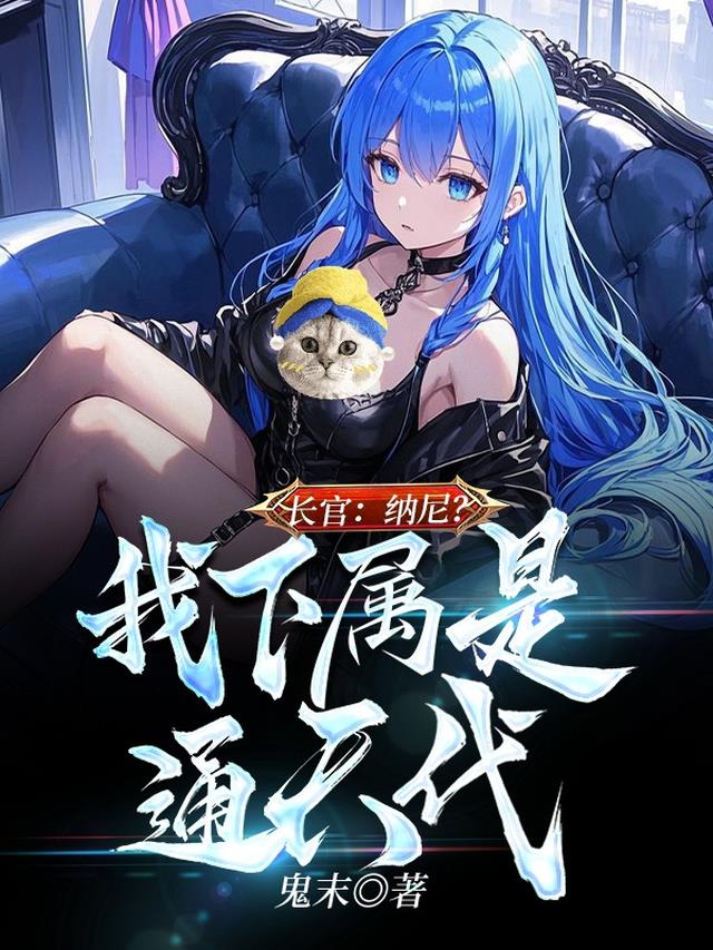 长官：纳尼？我下属是通天代？！