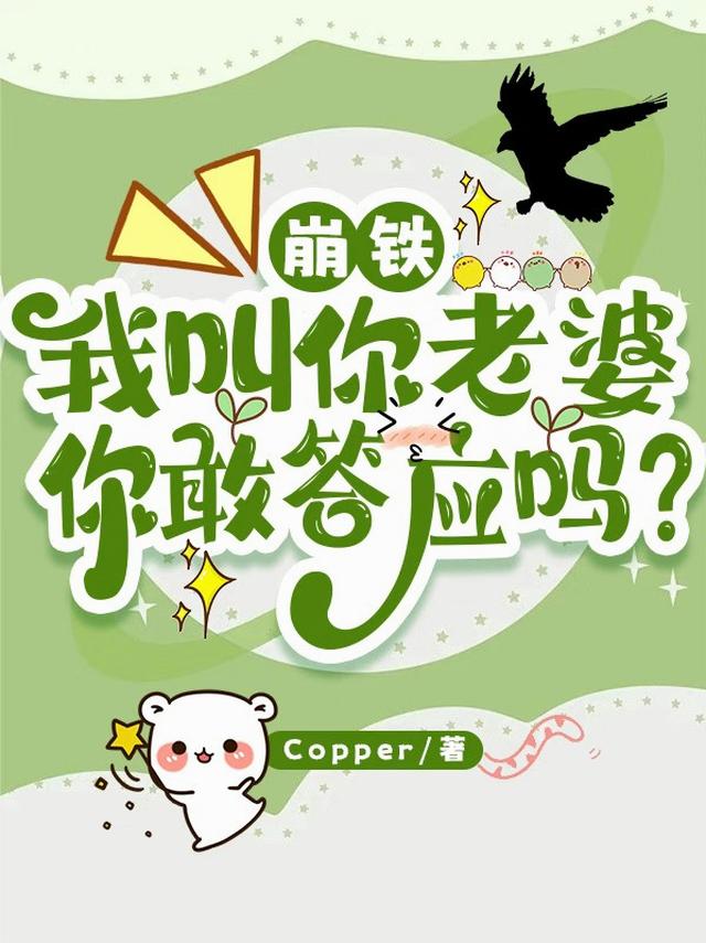 崩铁：我叫你老婆你敢答应吗？
