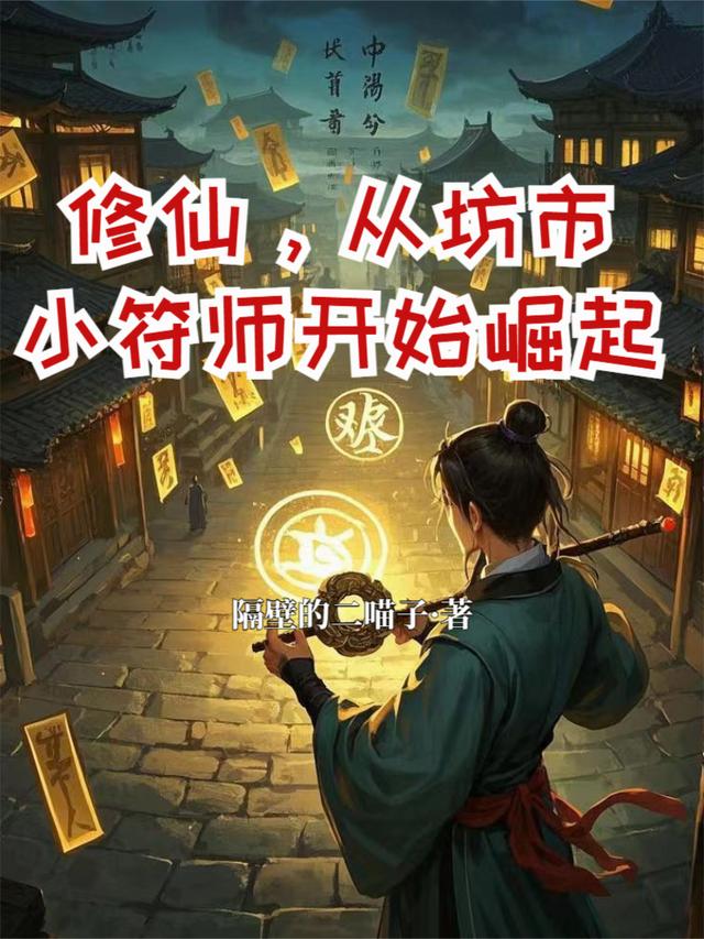 修仙，从坊市小符师开始崛起