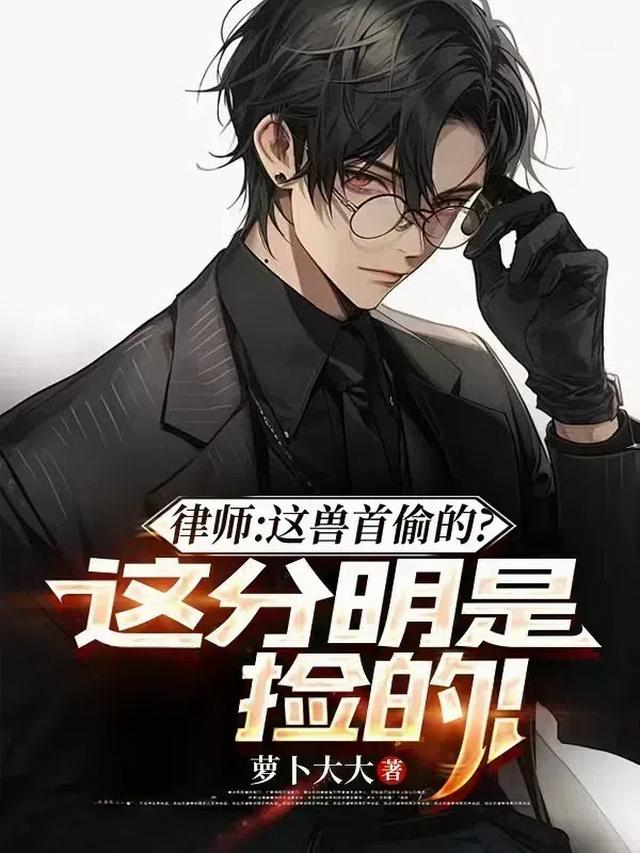 律师：这兽首偷的？这分明是捡的