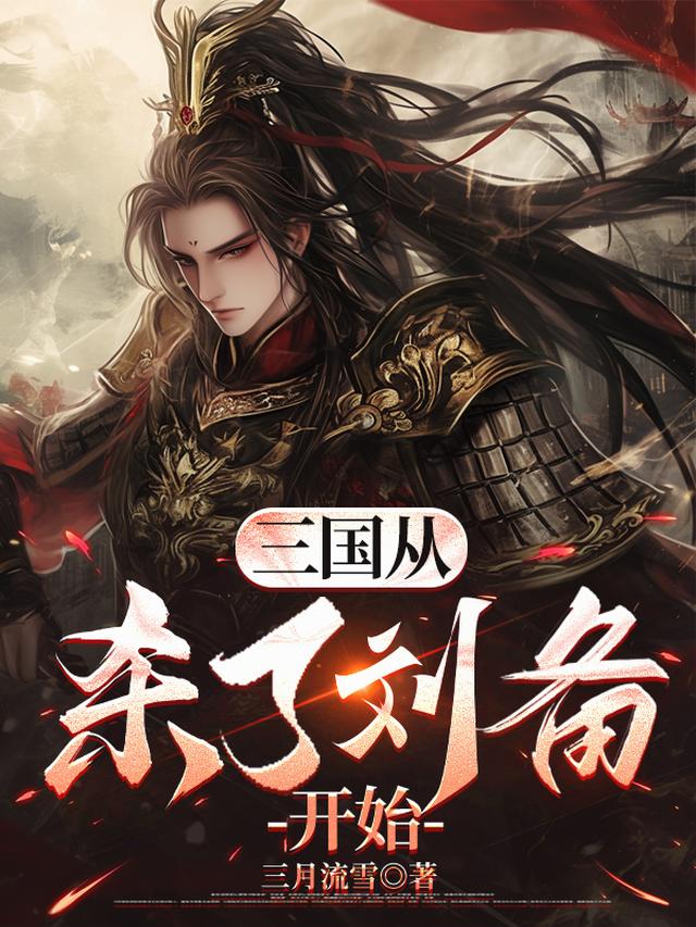 三国从杀了刘备开始