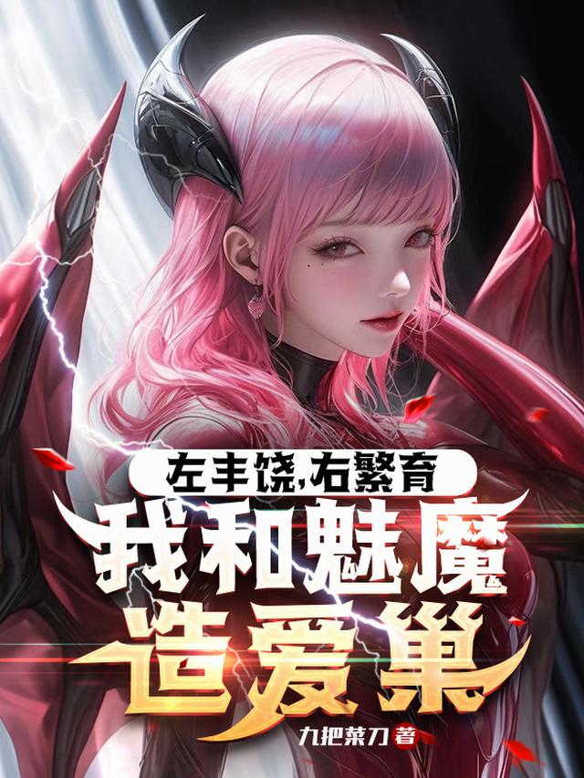 左丰饶，右繁育，我和魅魔造爱巢