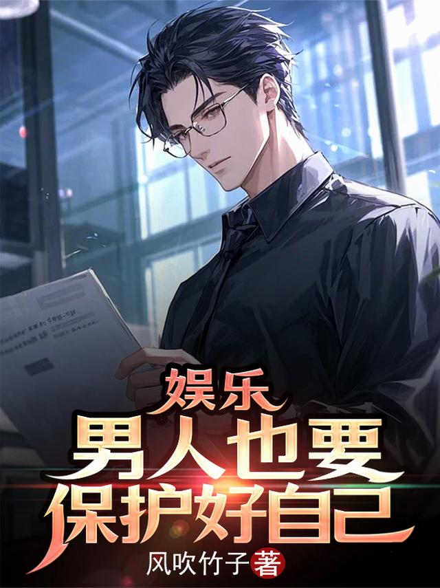 娱乐：男人也要保护好自己
