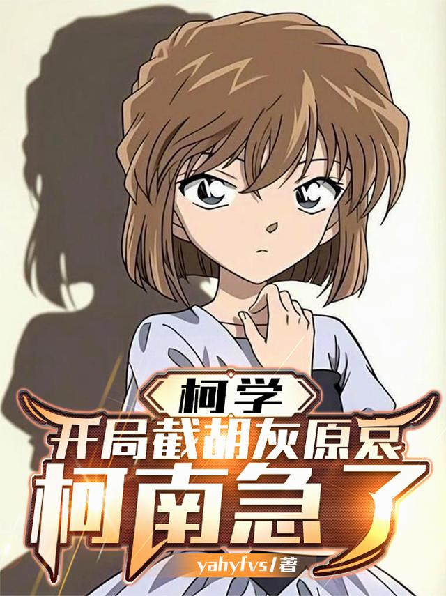 柯学：开局截胡灰原哀，柯南急了