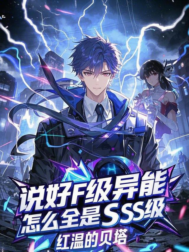 说好F级异能，怎么全是SSS级