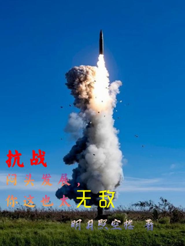 抗战：闷头发展，你这也太无敌