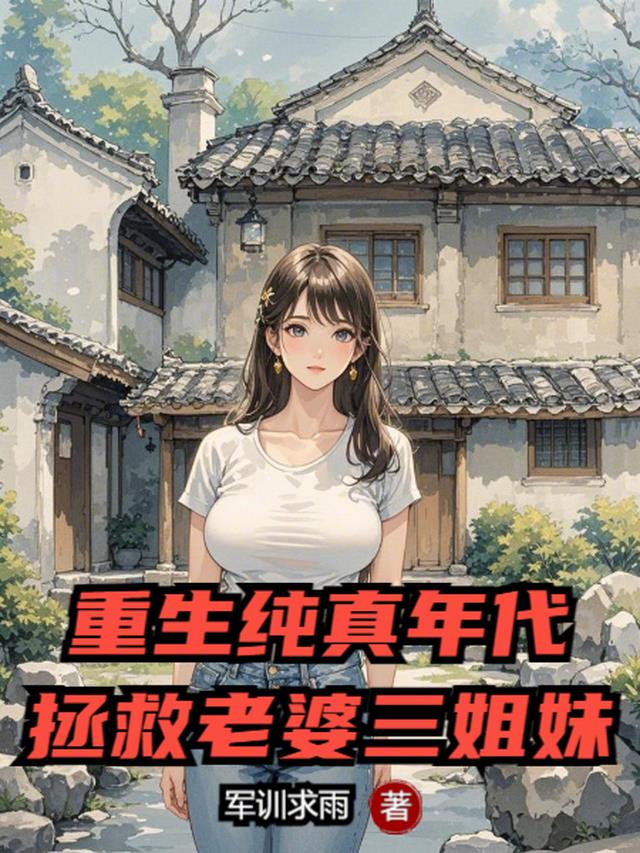 重生纯真年代，拯救老婆三姐妹