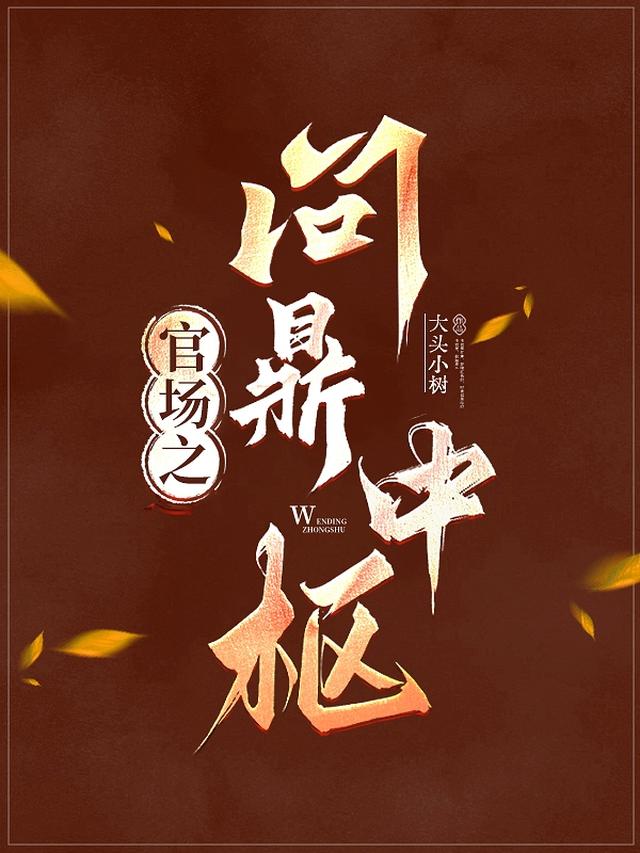 官场之问鼎中枢