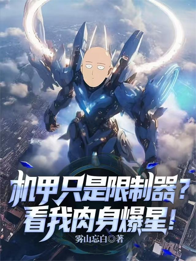 机甲只是限制器？看我肉身爆星！