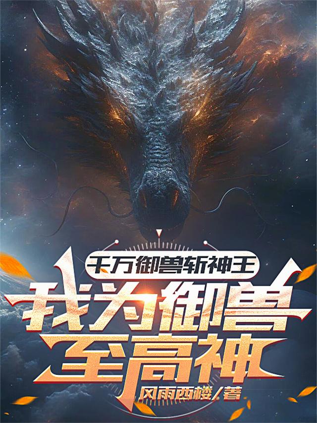 千万御兽斩神王，我为御兽至高神