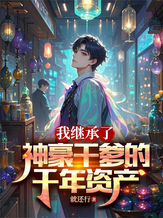 我继承了神豪干爹的千年资产