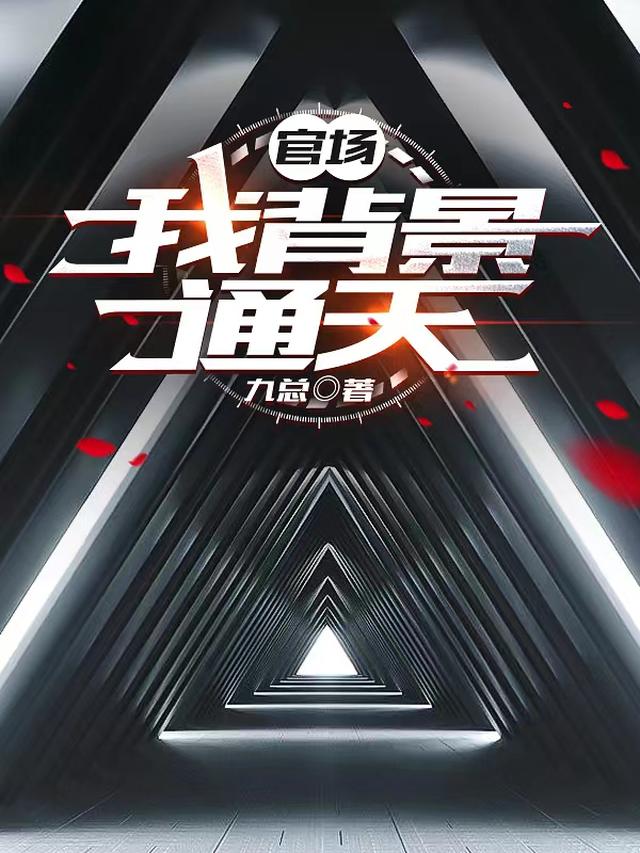 官场：我背景通天