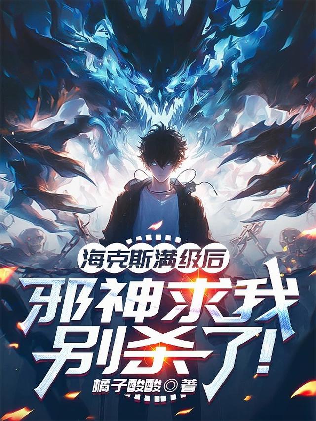 海克斯满级后，邪神求我别杀了！