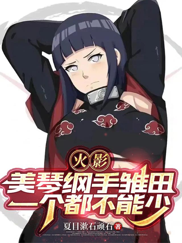 火影：美琴纲手雏田一个都不能少