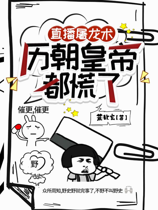 直播屠龙术，历朝皇帝都慌了