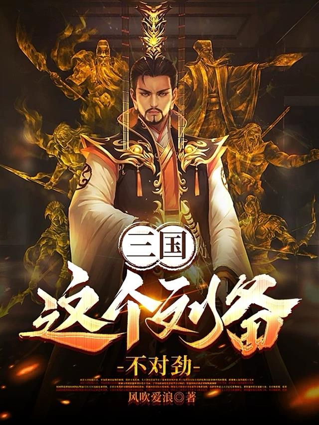 三国：这个刘备不对劲