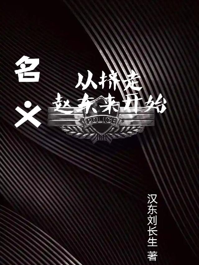名义从挤走赵东来开始