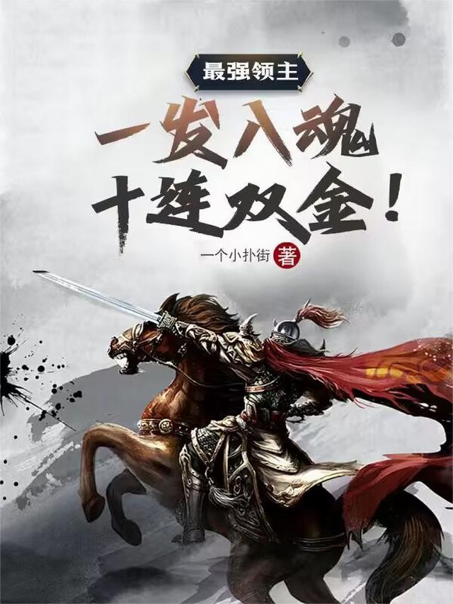 最强领主：一发入魂，十连双金！
