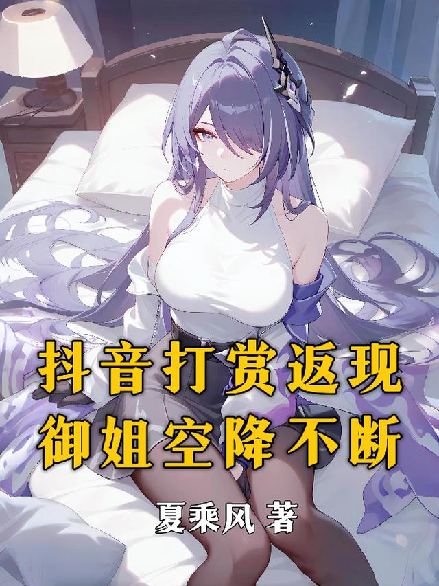 抖音打赏返现，御姐空降不断