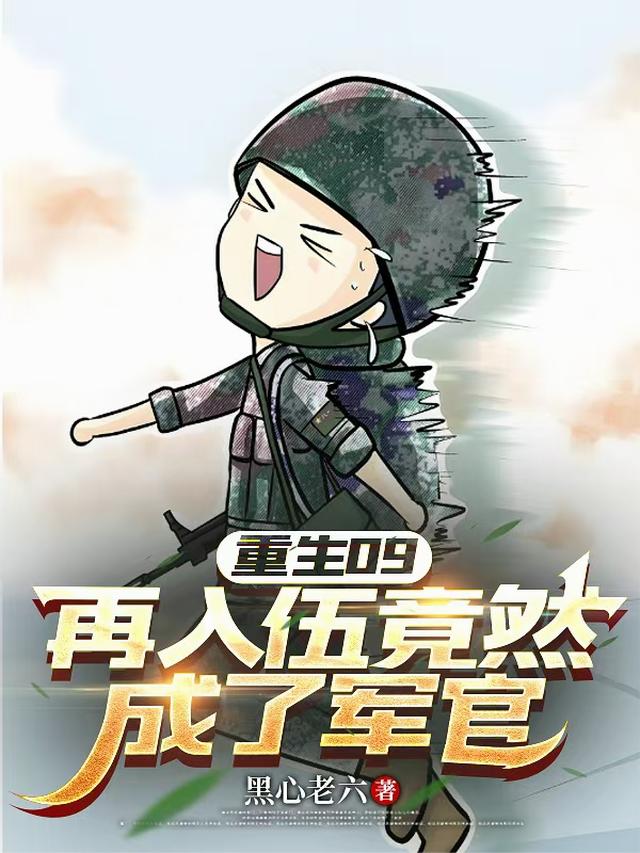 重生09，再入伍竟然成了军官