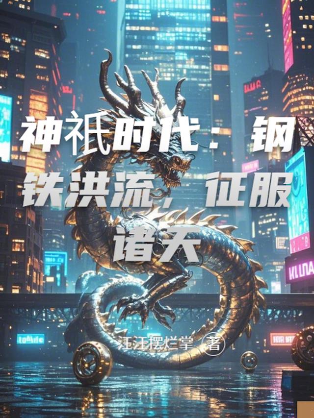 神祇：钢铁洪流，征服诸天