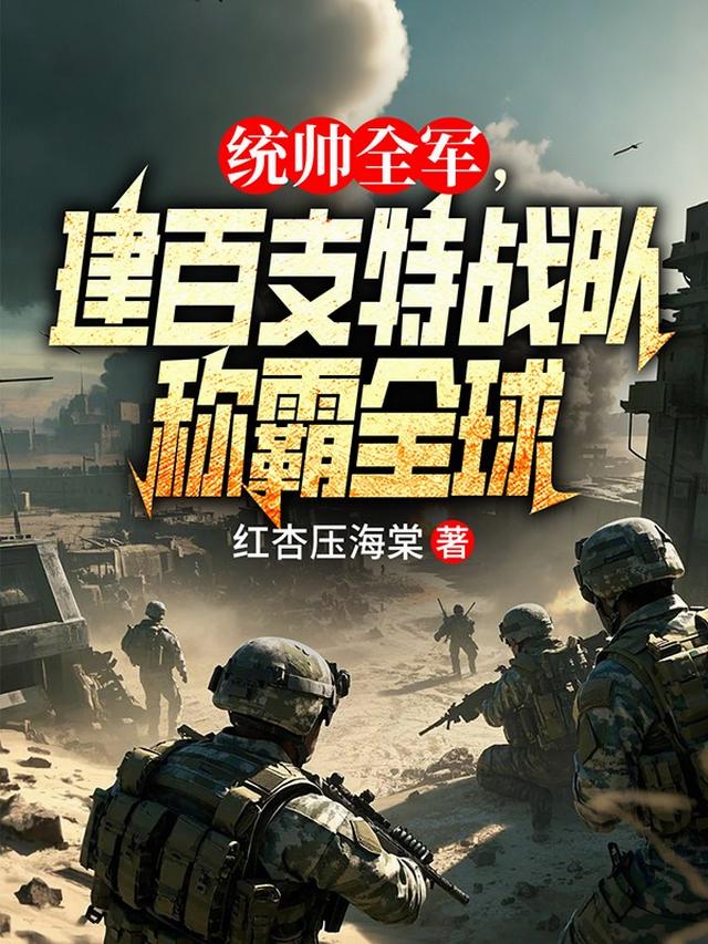 统帅全军，建百支特战队称霸全球